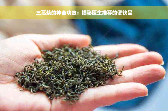 三高茶的神奇功效：揭秘医生推荐的健饮品