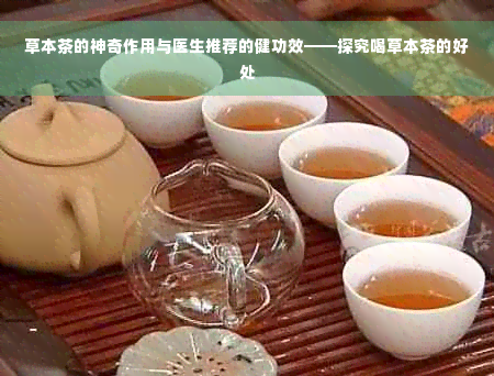 草本茶的神奇作用与医生推荐的健功效——探究喝草本茶的好处