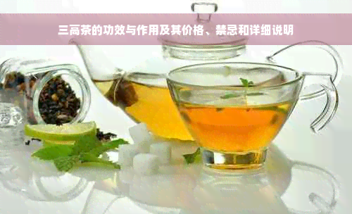 三高茶的功效与作用及其价格、禁忌和详细说明