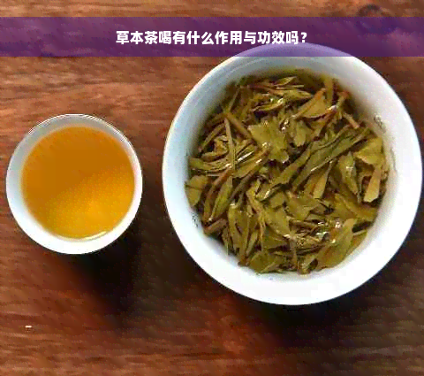 草本茶喝有什么作用与功效吗？