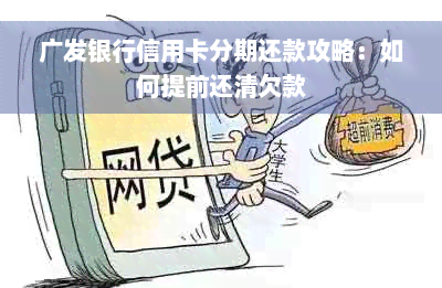 广发银行信用卡分期还款攻略：如何提前还清欠款