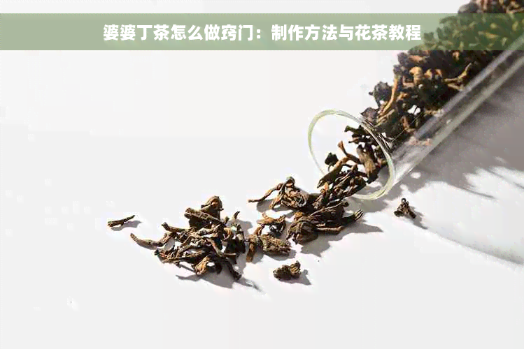 婆婆丁茶怎么做窍门：制作方法与花茶教程