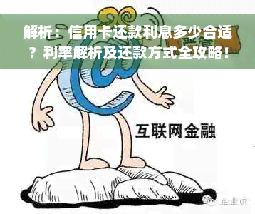 解析：信用卡还款利息多少合适？利率解析及还款方式全攻略！