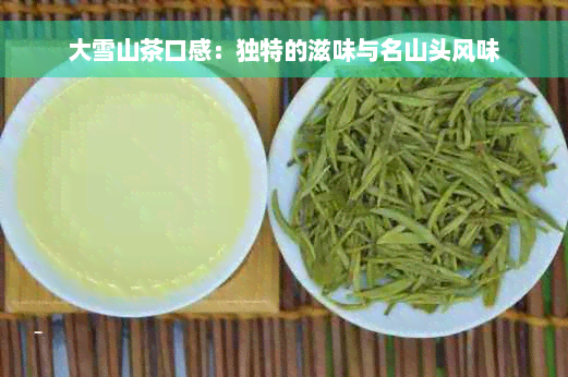 大雪山茶口感：独特的滋味与名山头风味