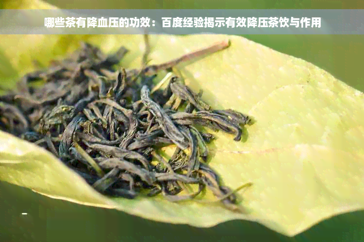 哪些茶有降血压的功效：百度经验揭示有效降压茶饮与作用