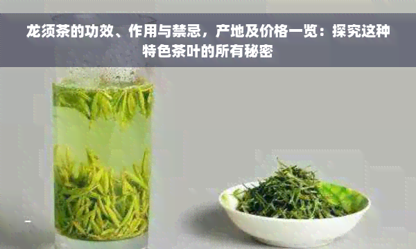 龙须茶的功效、作用与禁忌，产地及价格一览：探究这种特色茶叶的所有秘密