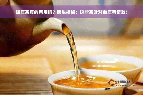 降压茶真的有用吗？医生揭秘：这些茶叶对血压有奇效！