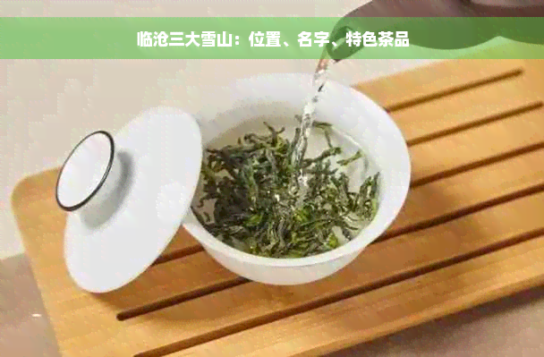 临沧三大雪山：位置、名字、特色茶品