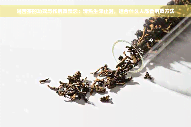 喝苦茶的功效与作用及禁忌：清热生津止渴，适合什么人群食用及方法