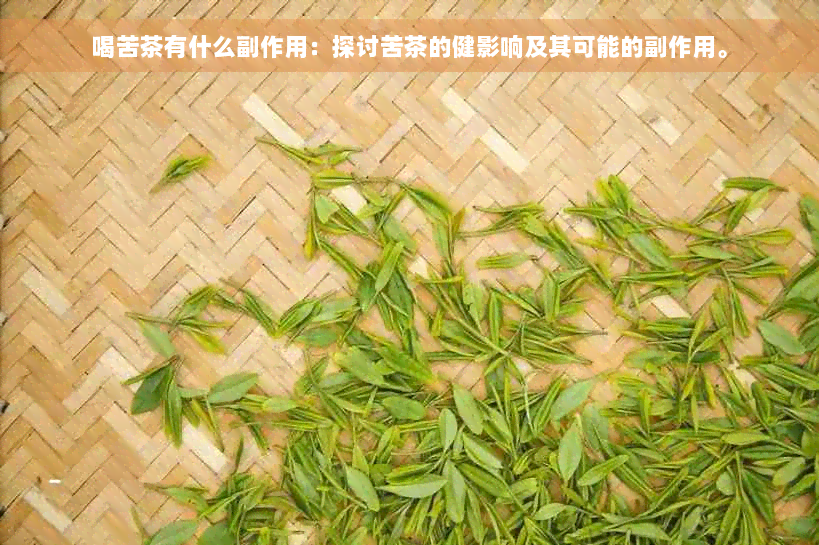 喝苦茶有什么副作用：探讨苦茶的健影响及其可能的副作用。