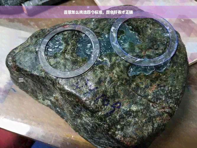 翡翠怎么挑选四个标准，颜色好看才正确