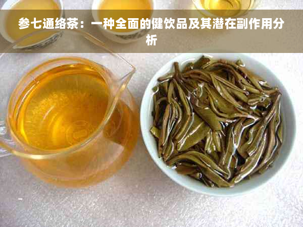 参七通络茶：一种全面的健饮品及其潜在副作用分析