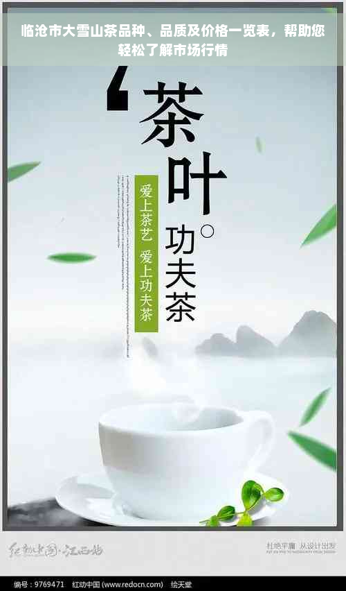 临沧市大雪山茶品种、品质及价格一览表，帮助您轻松了解市场行情