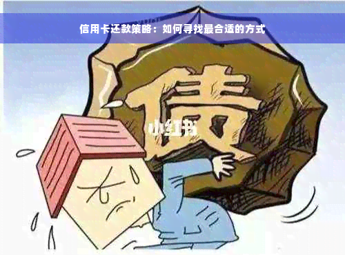 信用卡还款策略：如何寻找最合适的方式