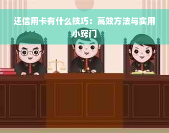 还信用卡有什么技巧：高效方法与实用小窍门