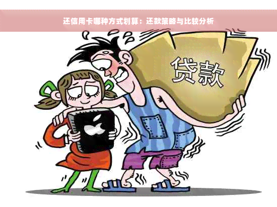 还信用卡哪种方式划算：还款策略与比较分析