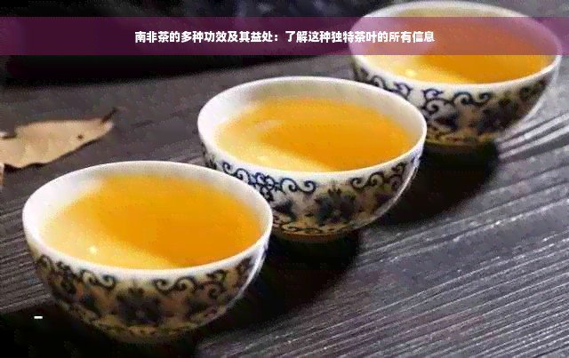 南非茶的多种功效及其益处：了解这种独特茶叶的所有信息