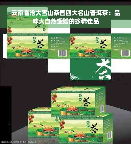 云南临沧大雪山茶园四大名山普洱茶：品味大自然馈赠的珍稀佳品