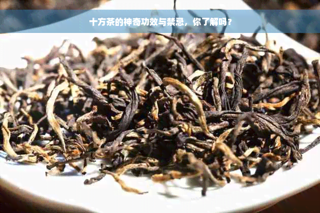 十方茶的神奇功效与禁忌，你了解吗？