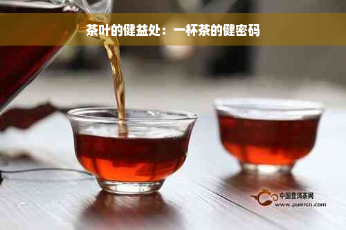 茶叶的健益处：一杯茶的健密码