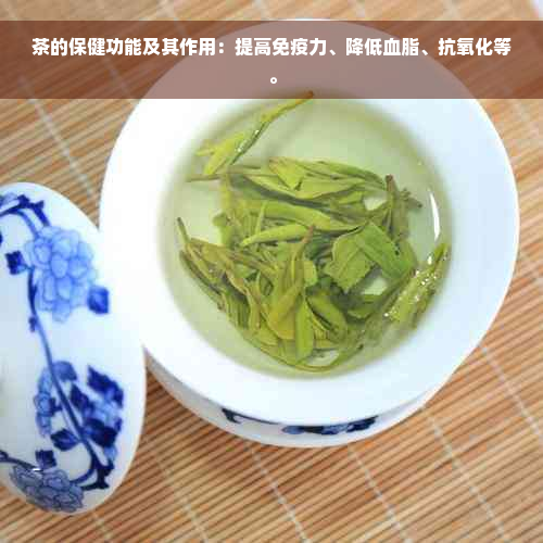 茶的保健功能及其作用：提高免疫力、降低血脂、抗氧化等。
