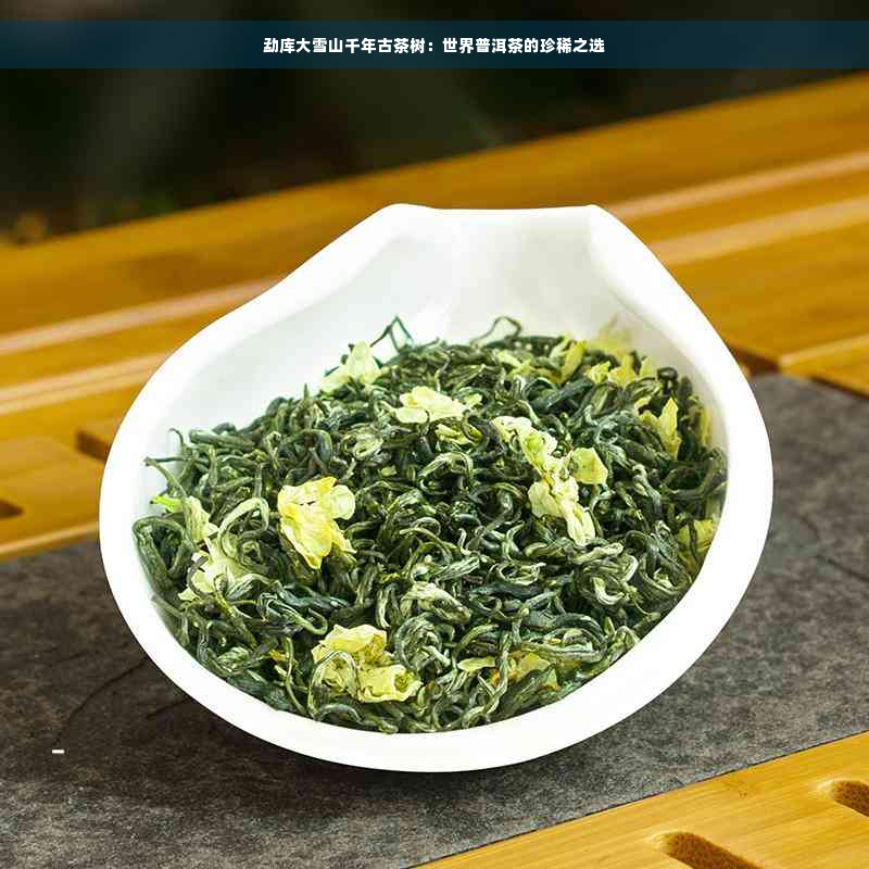 勐库大雪山千年古茶树：世界普洱茶的珍稀之选