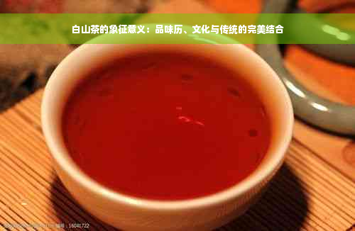 白山茶的象征意义：品味历、文化与传统的完美结合