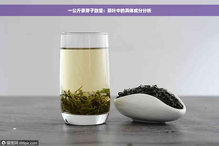 一公斤茶芽子数量：茶叶中的具体成分分析