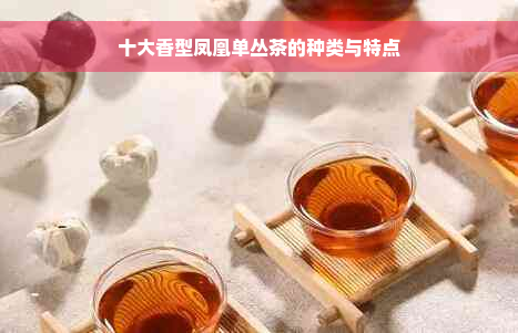 十大香型凤凰单丛茶的种类与特点