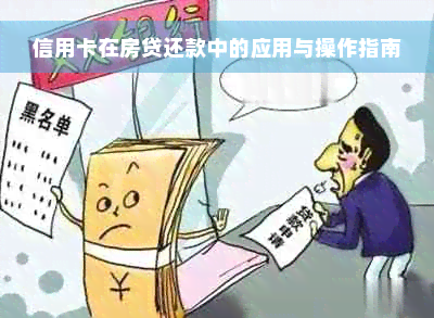 信用卡在房贷还款中的应用与操作指南