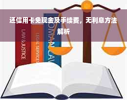 还信用卡免现金及手续费，无利息方法解析