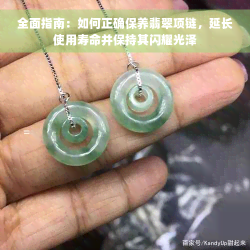 全面指南：如何正确保养翡翠项链，延长使用寿命并保持其闪耀光泽