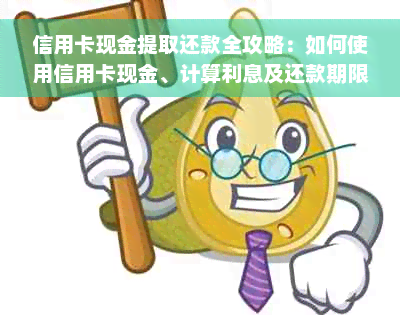 信用卡现金提取还款全攻略：如何使用信用卡现金、计算利息及还款期限