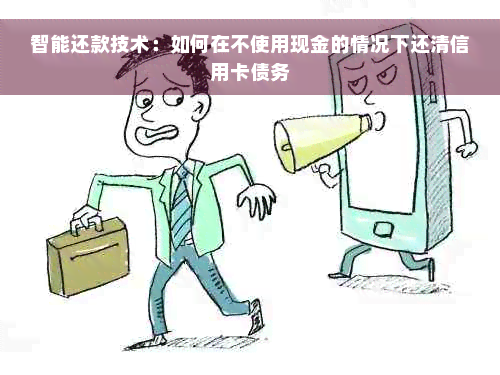 智能还款技术：如何在不使用现金的情况下还清信用卡债务