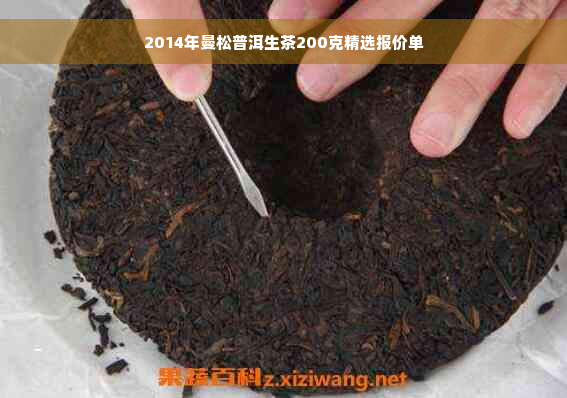 2014年曼松普洱生茶200克精选报价单