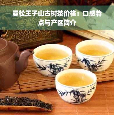 曼松王子山古树茶价格：口感特点与产区简介