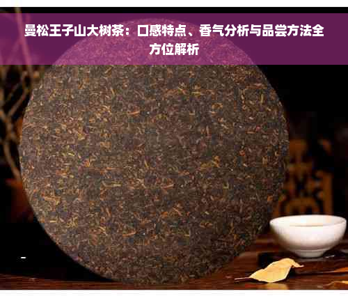 曼松王子山大树茶：口感特点、香气分析与品尝方法全方位解析