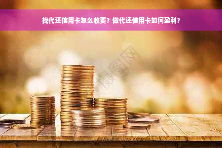 找代还信用卡怎么收费？做代还信用卡如何盈利？