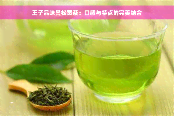 王子品味曼松贡茶：口感与特点的完美结合