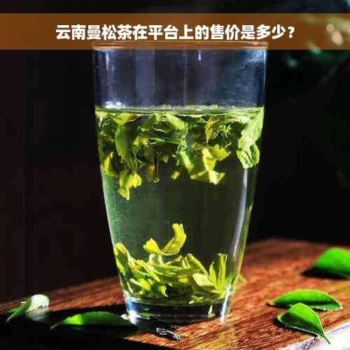 云南曼松茶在平台上的售价是多少？