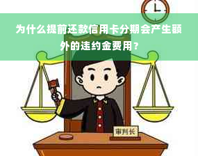 为什么提前还款信用卡分期会产生额外的违约金费用？