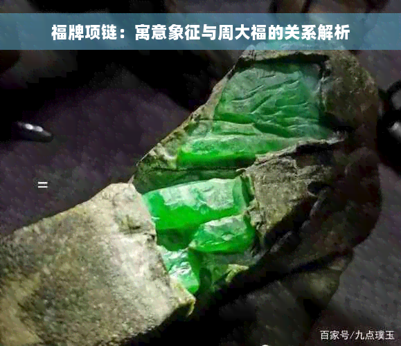 福牌项链：寓意象征与周大福的关系解析