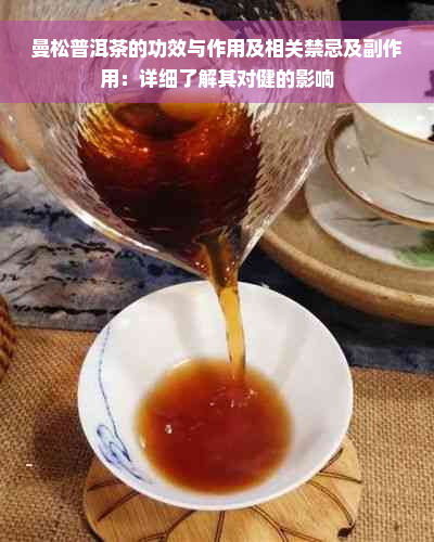 曼松普洱茶的功效与作用及相关禁忌及副作用：详细了解其对健的影响