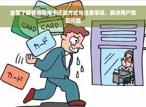 全面了解香港信用卡还款方式与注意事项，解决用户常见问题