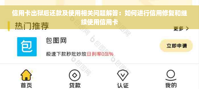 信用卡出狱后还款及使用相关问题解答：如何进行信用修复和继续使用信用卡