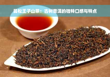 曼松王子山茶：古树普洱的独特口感与特点
