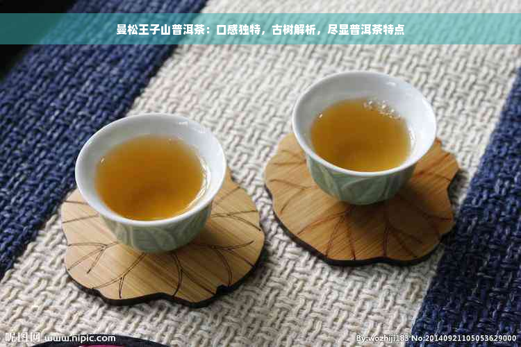 曼松王子山普洱茶：口感独特，古树解析，尽显普洱茶特点