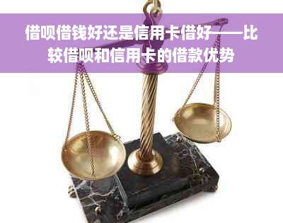 借呗借钱好还是信用卡借好——比较借呗和信用卡的借款优势