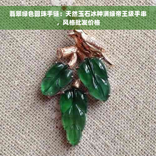 翡翠绿色圆珠手链：天然玉石冰种满绿帝王级手串，风格批发价格