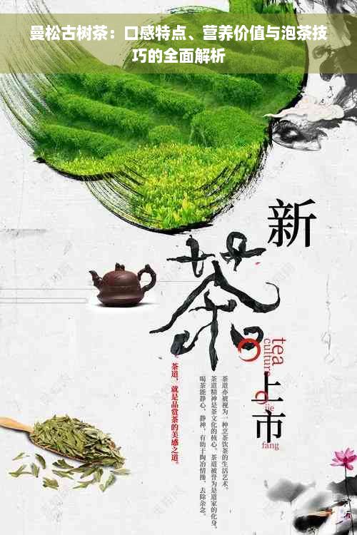 曼松古树茶：口感特点、营养价值与泡茶技巧的全面解析